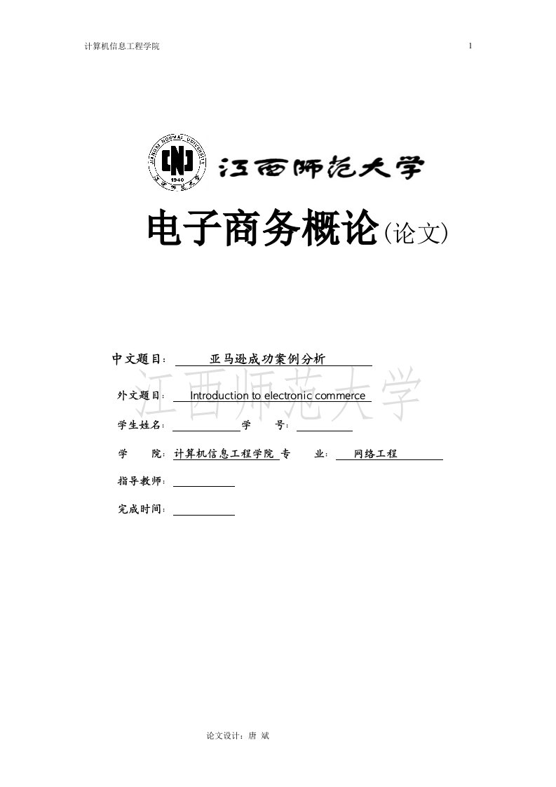 亚马逊成功案例分析电子商务概论论文Introduction