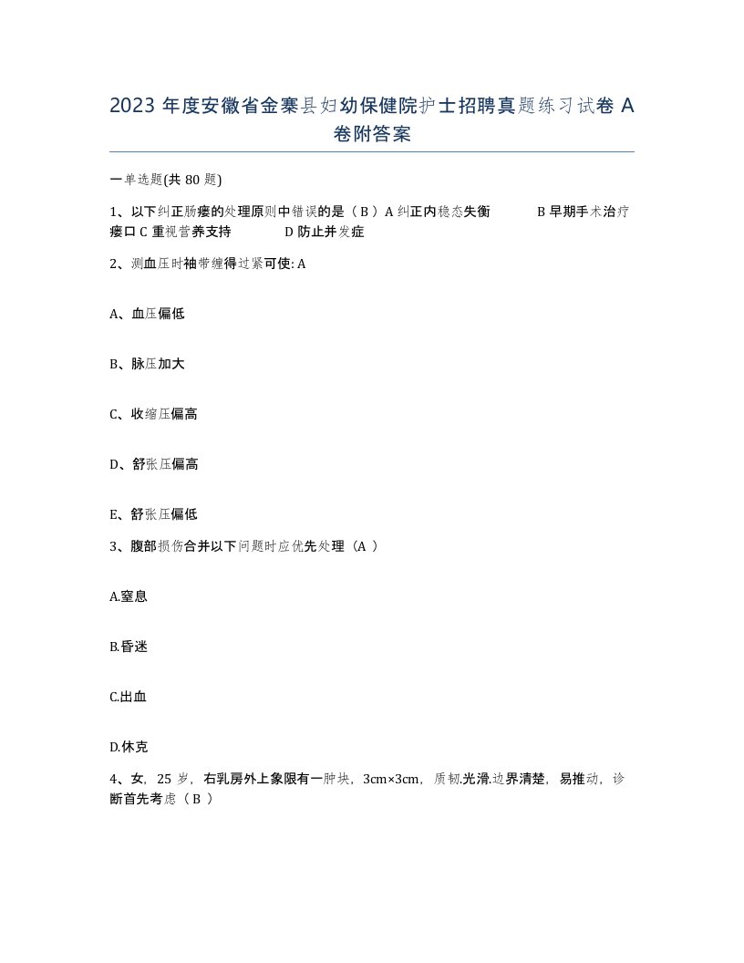 2023年度安徽省金寨县妇幼保健院护士招聘真题练习试卷A卷附答案