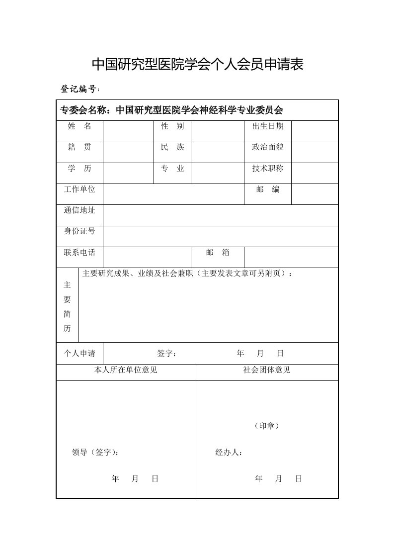 中国研究型医院学会个人会员申请表