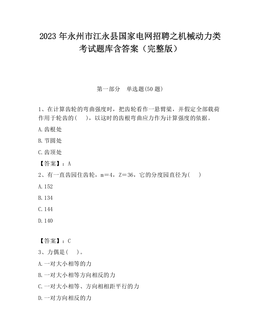 2023年永州市江永县国家电网招聘之机械动力类考试题库含答案（完整版）