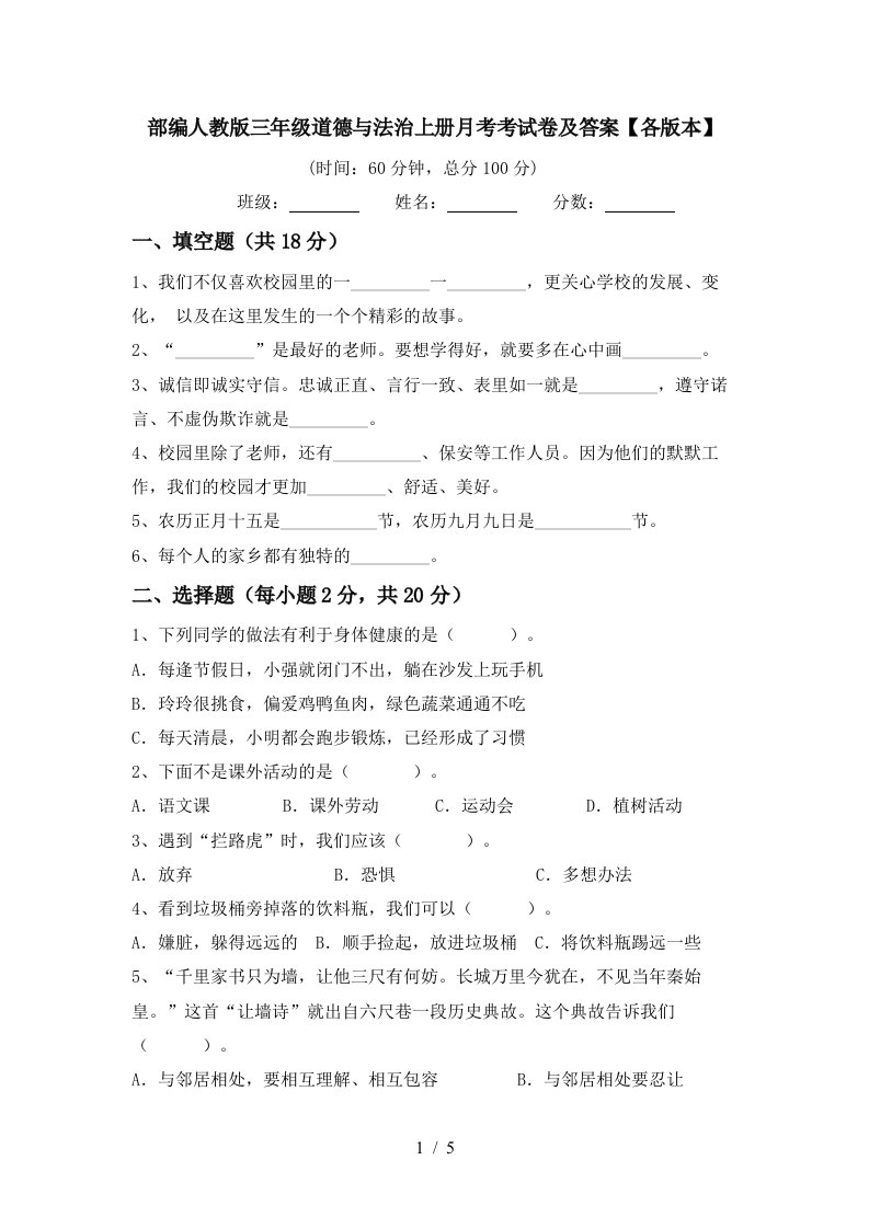 部编人教版三年级道德与法治上册月考考试卷及答案各版本