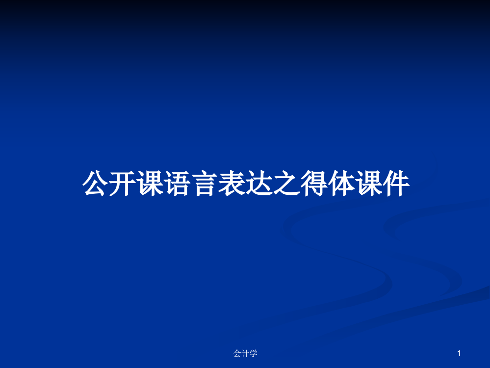 公开课语言表达之得体课件课程