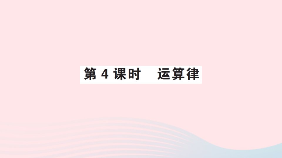 2023六年级数学下册总复习专题一数与代数2数的运算第4课时运算律作业课件北师大版