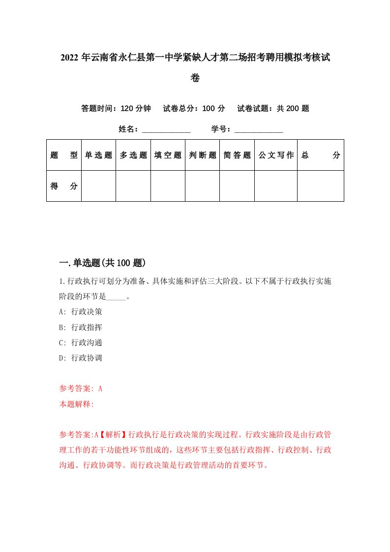 2022年云南省永仁县第一中学紧缺人才第二场招考聘用模拟考核试卷3