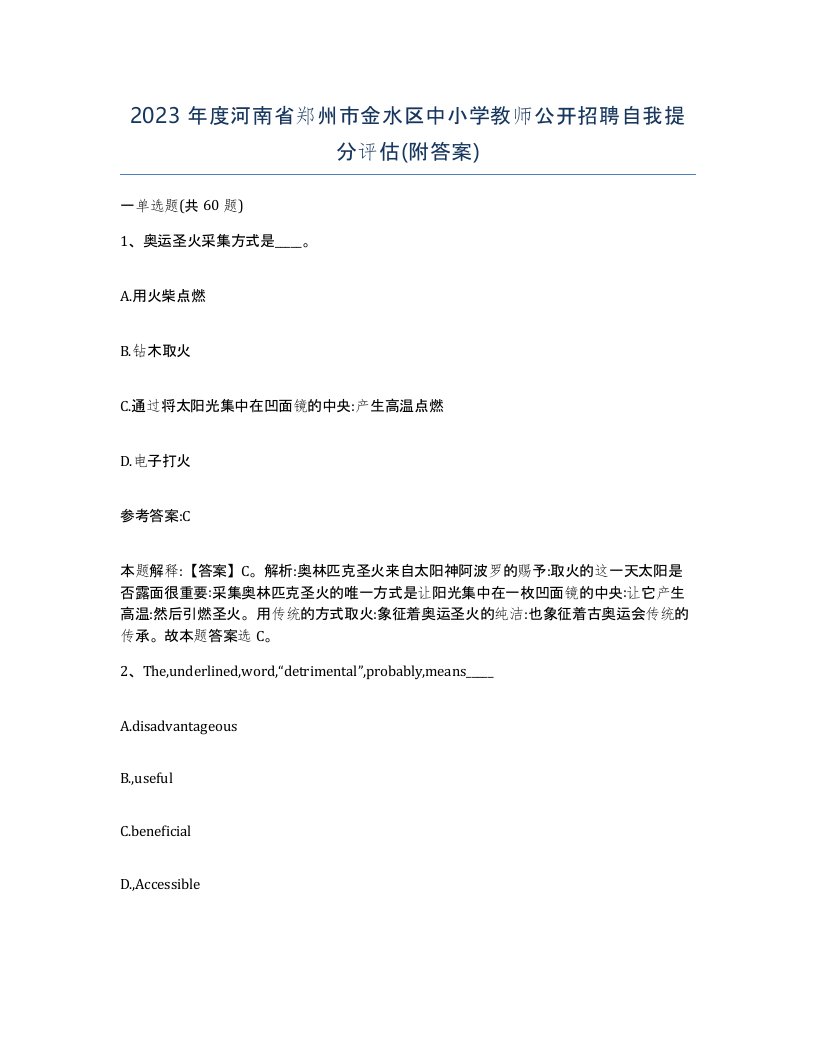 2023年度河南省郑州市金水区中小学教师公开招聘自我提分评估附答案