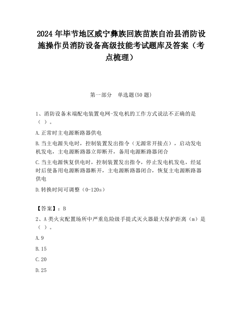 2024年毕节地区威宁彝族回族苗族自治县消防设施操作员消防设备高级技能考试题库及答案（考点梳理）