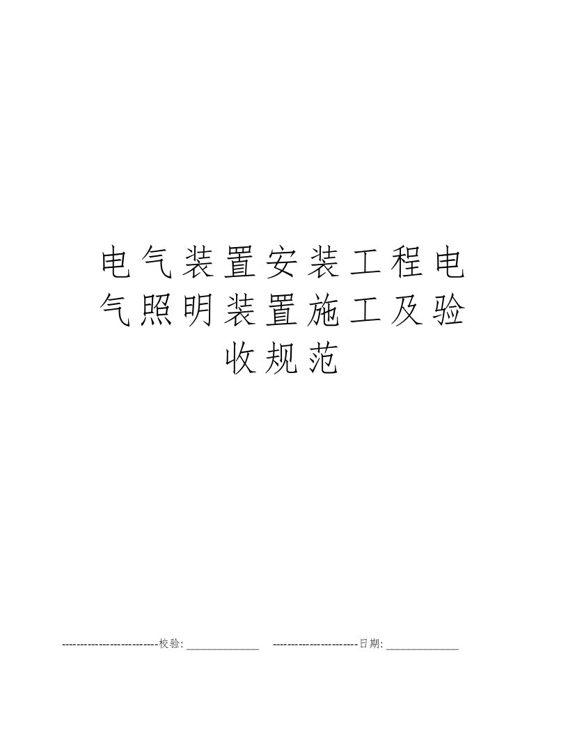 电气装置安装工程电气照明装置施工及验收规范