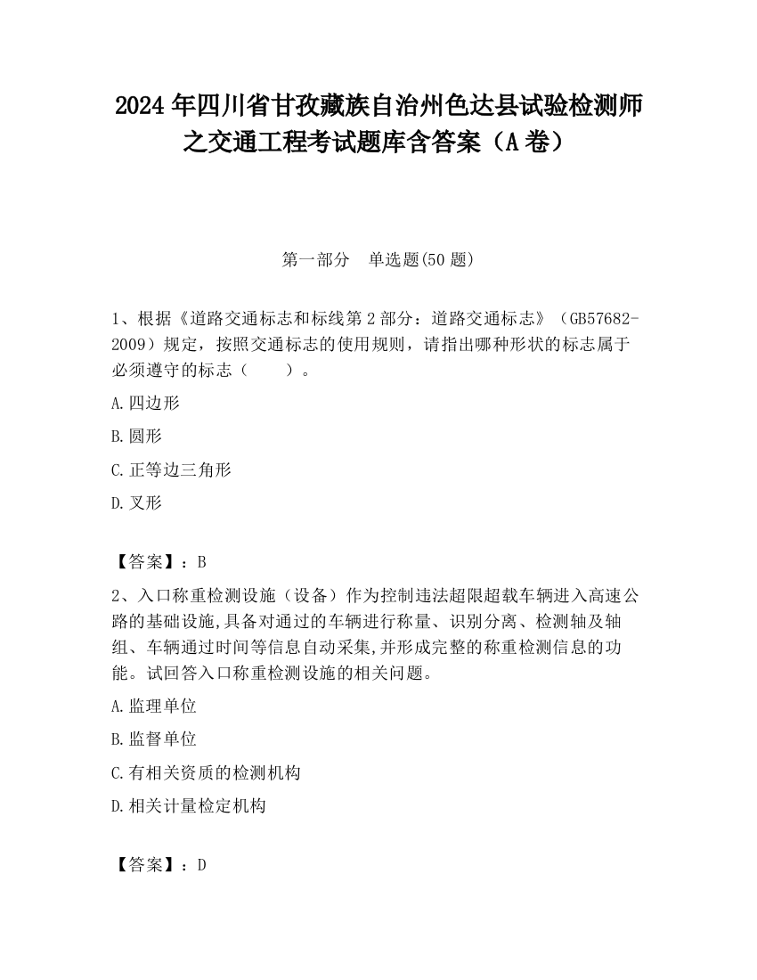 2024年四川省甘孜藏族自治州色达县试验检测师之交通工程考试题库含答案（A卷）