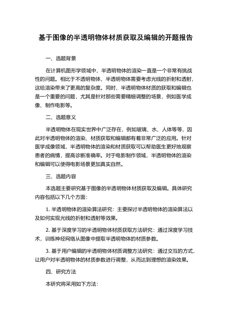 基于图像的半透明物体材质获取及编辑的开题报告