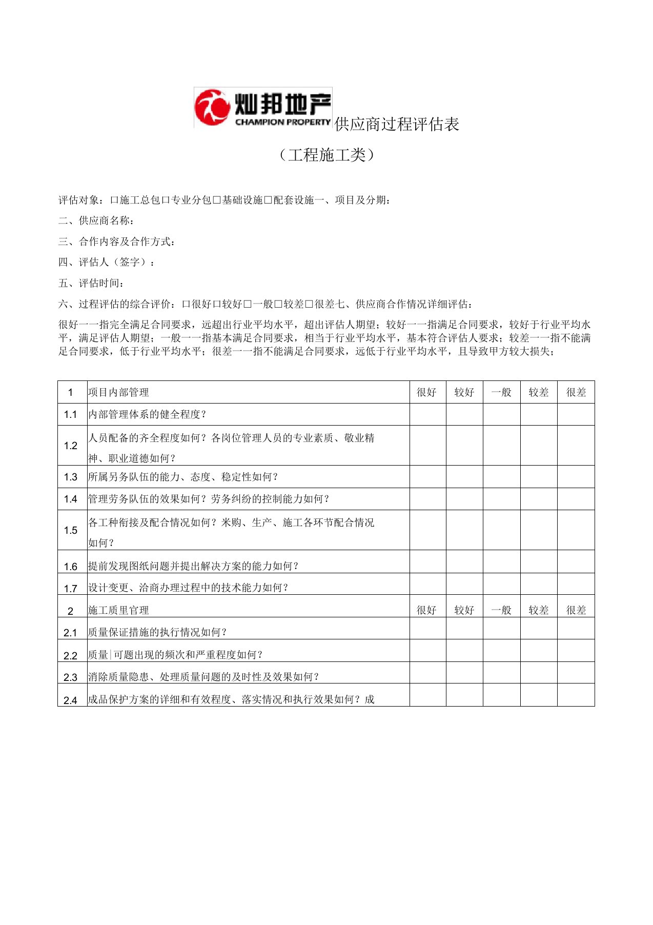 供应商过程评估表(工程施工类)