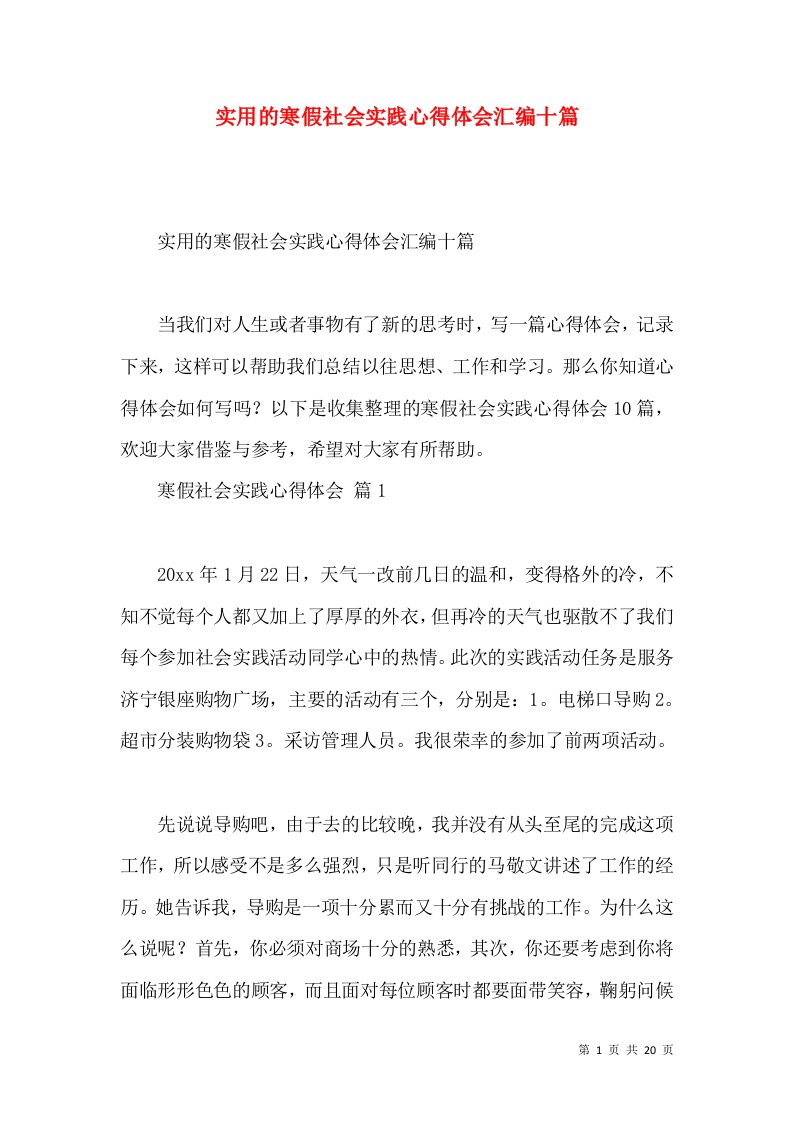 实用的寒假社会实践心得体会汇编十篇