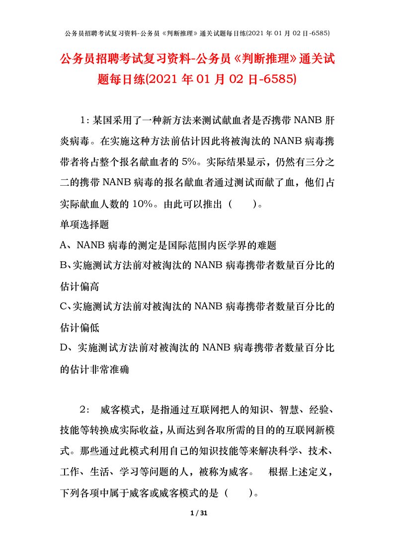 公务员招聘考试复习资料-公务员判断推理通关试题每日练2021年01月02日-6585