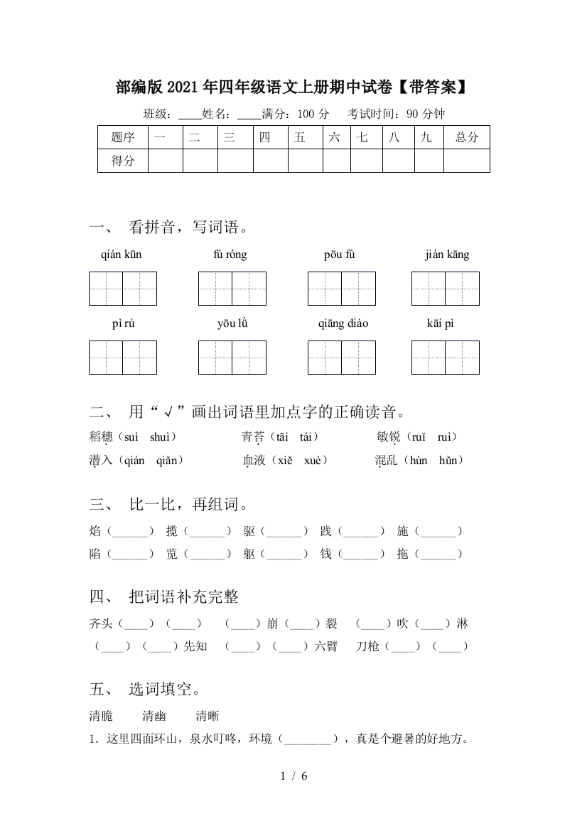 部编版2021年四年级语文上册期中试卷【带答案】