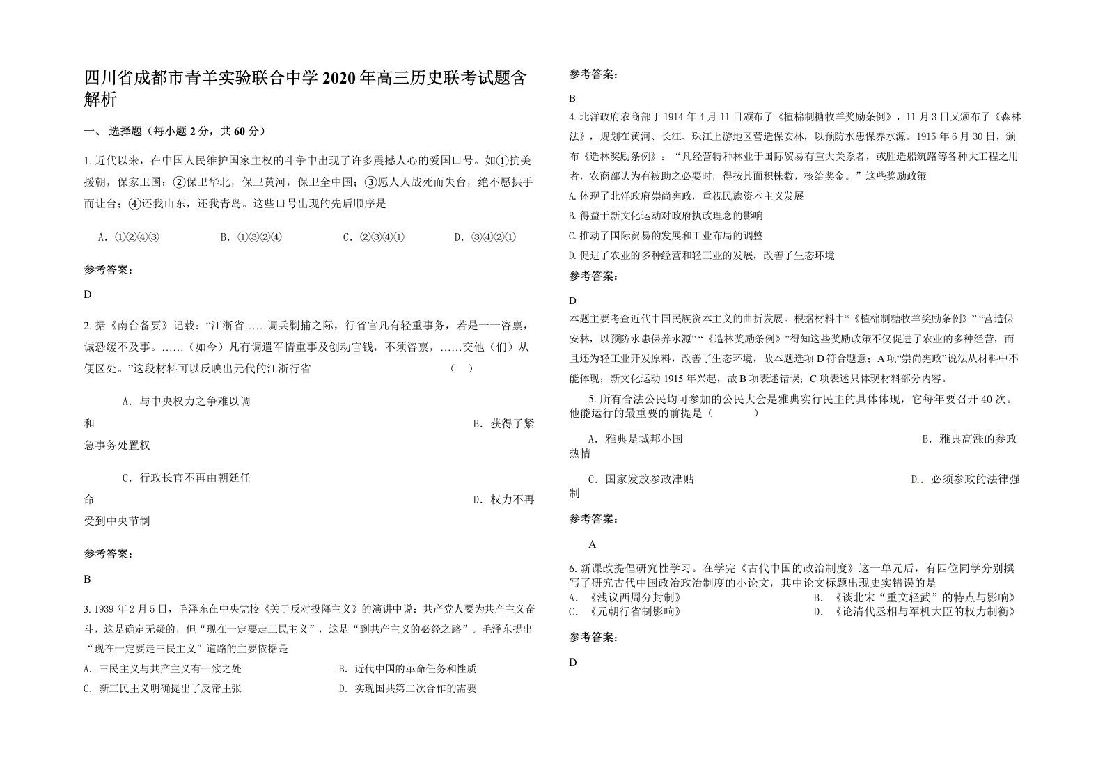 四川省成都市青羊实验联合中学2020年高三历史联考试题含解析