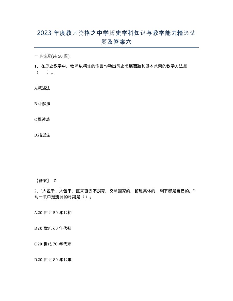 2023年度教师资格之中学历史学科知识与教学能力试题及答案六