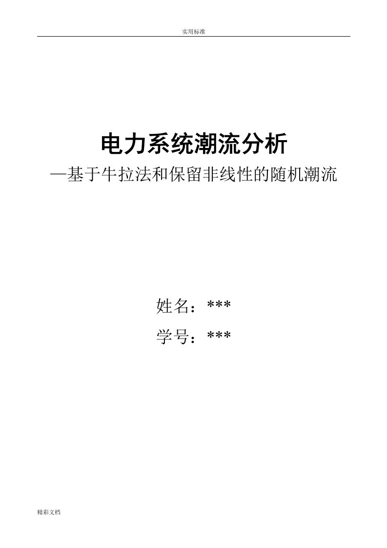 电力系统潮流计算方法分析报告