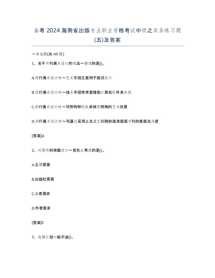 备考2024海南省出版专业职业资格考试中级之实务练习题五及答案