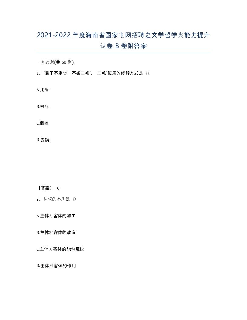 2021-2022年度海南省国家电网招聘之文学哲学类能力提升试卷B卷附答案