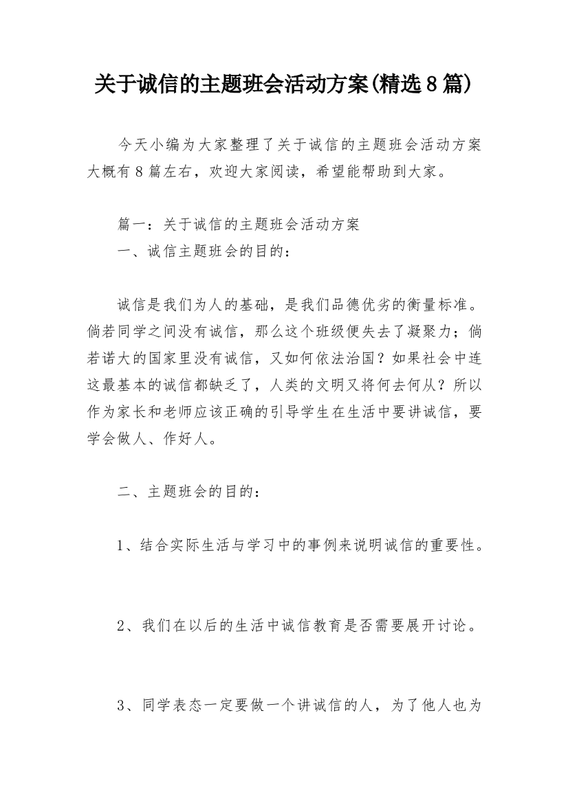 关于诚信的主题班会活动方案(精选8篇)