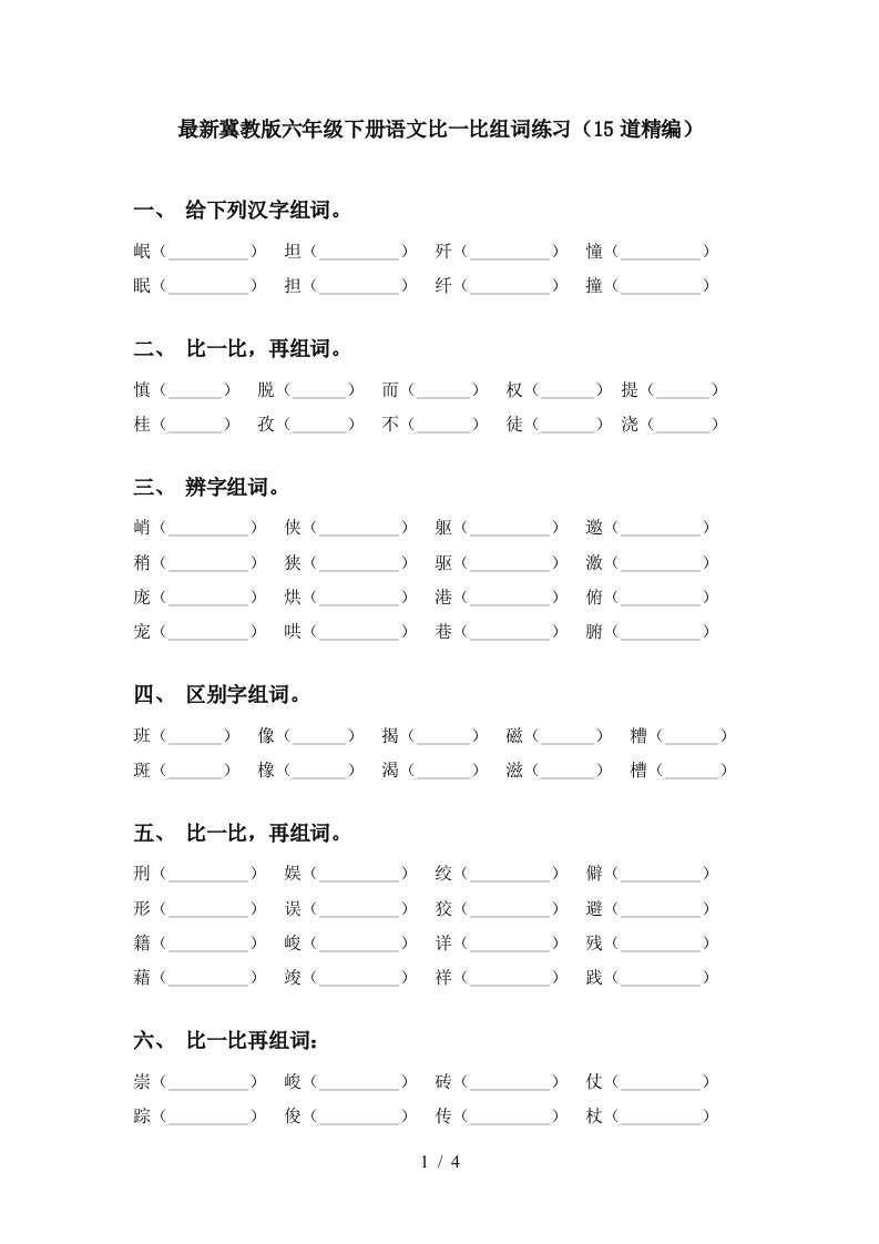 最新冀教版六年级下册语文比一比组词练习15道精编