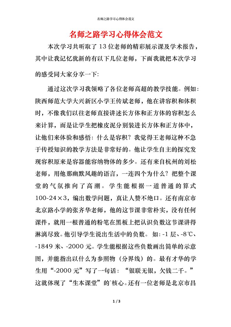 精编名师之路学习心得体会范文