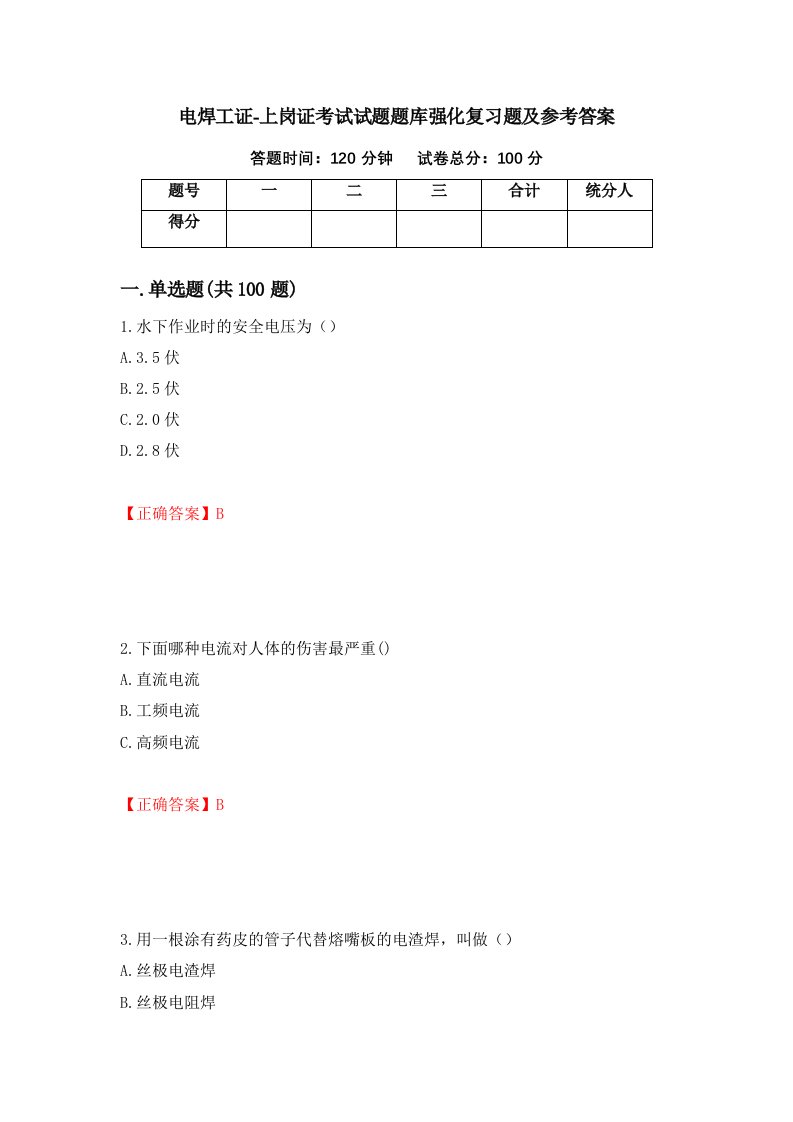 电焊工证-上岗证考试试题题库强化复习题及参考答案83