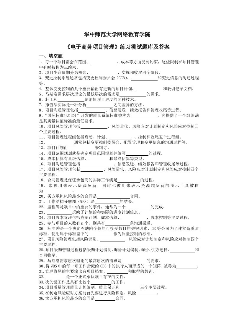 《电子商务项目管理》练习测试题库及答案