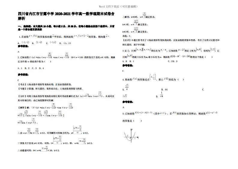 四川省内江市甘露中学2021年高一数学理期末试卷含解析