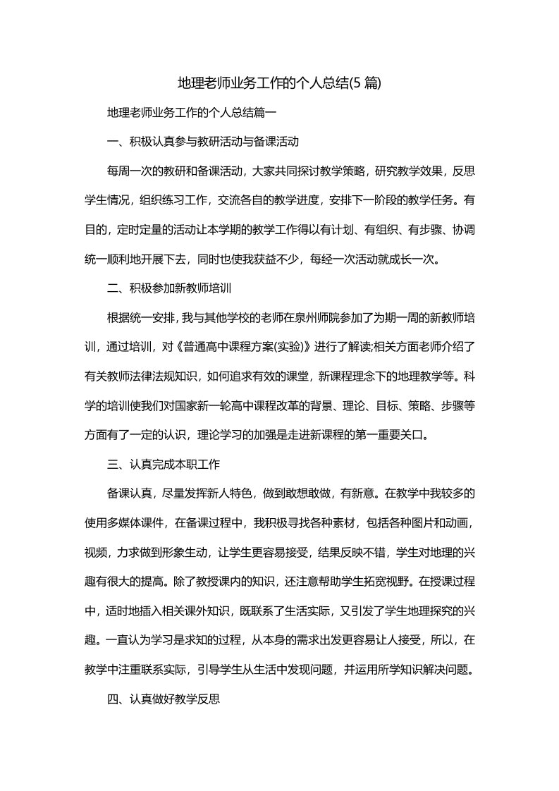 地理老师业务工作的个人总结5篇