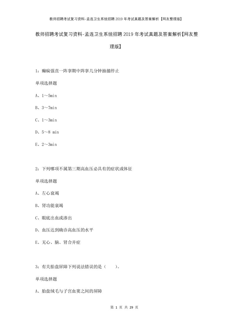 教师招聘考试复习资料-孟连卫生系统招聘2019年考试真题及答案解析网友整理版