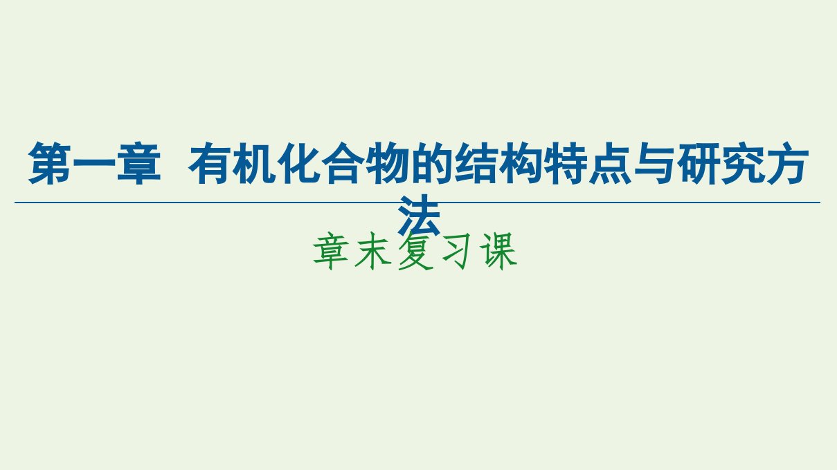 新教材高中化学第1章有机化合物的结构特点与研究方法章末复习课课件新人教版选择性必修3