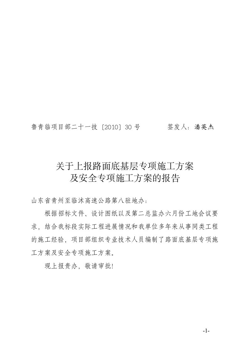 技30关于上报路面基层、底基层专项施工方案的报告