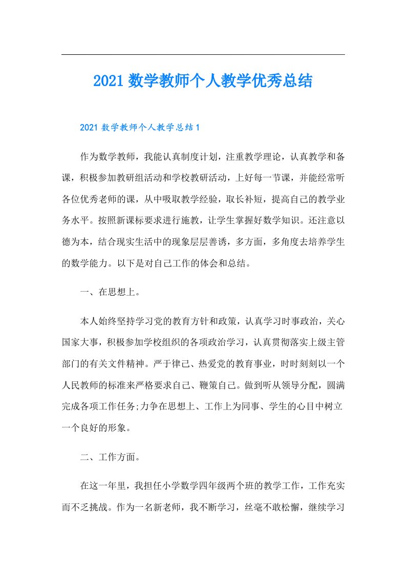 数学教师个人教学优秀总结