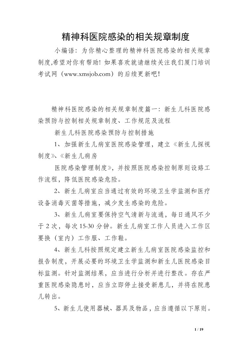 精神科医院感染的相关规章制度