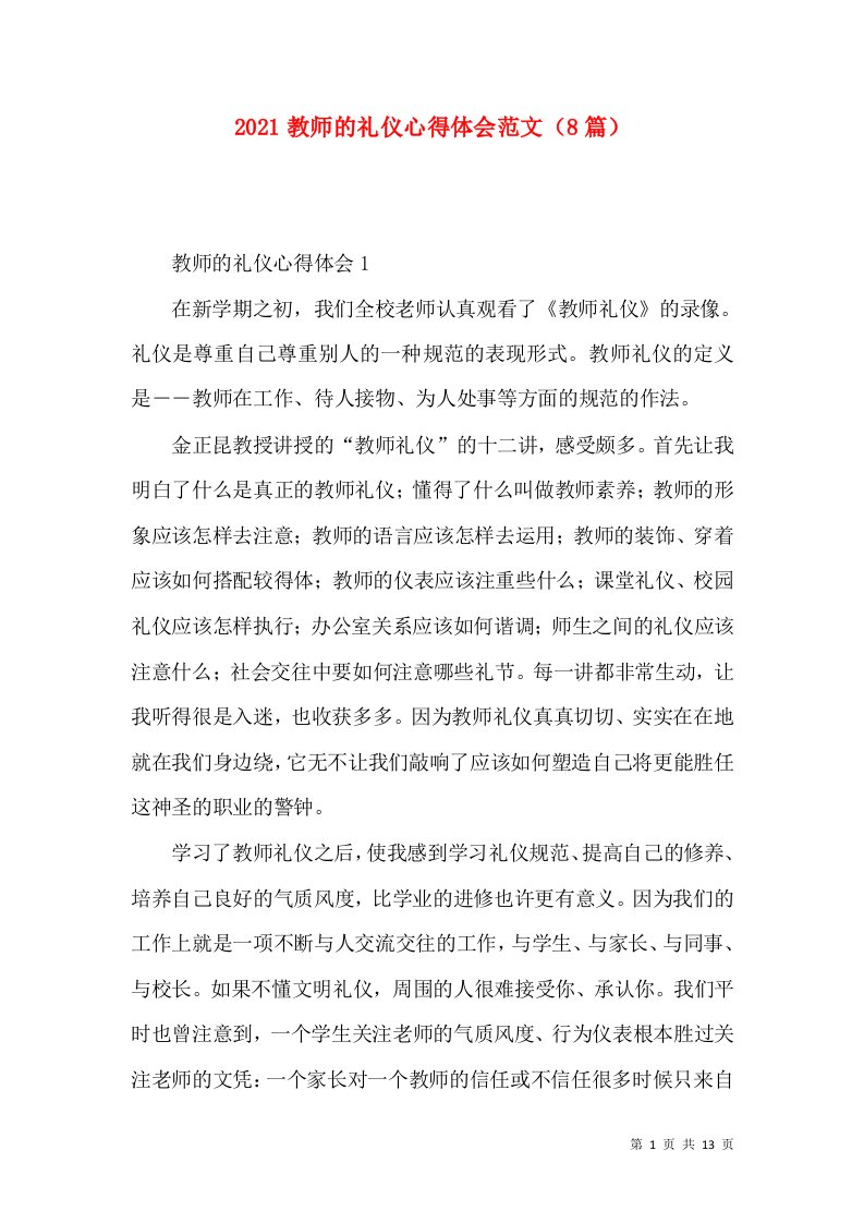 2022教师的礼仪心得体会范文（8篇）