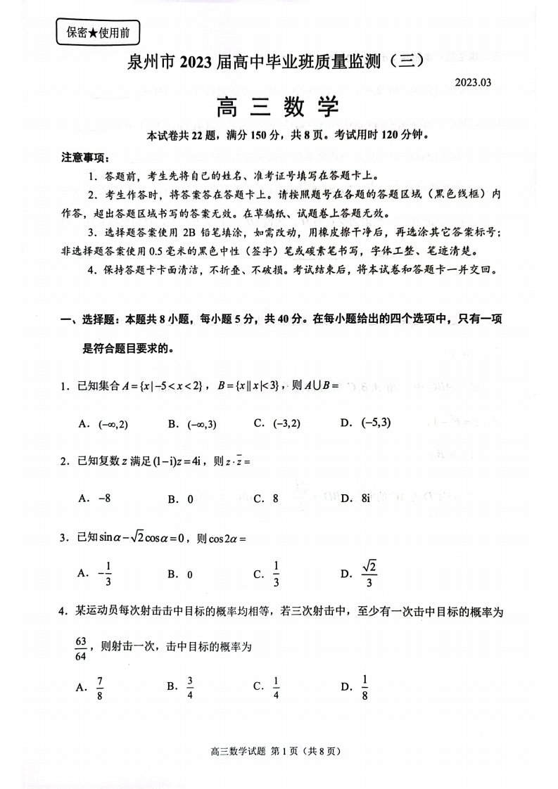 福建省泉州市2023届第高三第三次质检数学试卷+答案