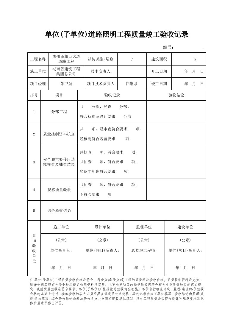 单位工程质量竣工验收记录(路灯)