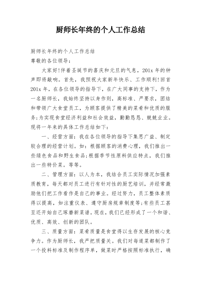 厨师长年终的个人工作总结