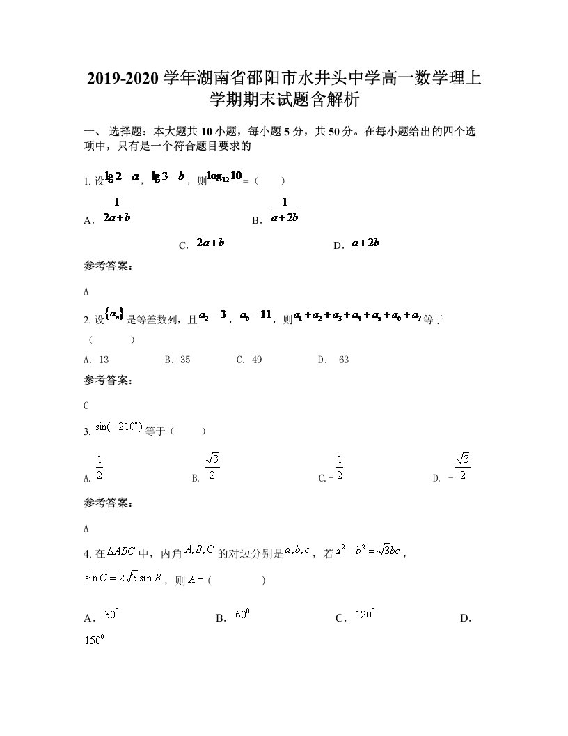 2019-2020学年湖南省邵阳市水井头中学高一数学理上学期期末试题含解析