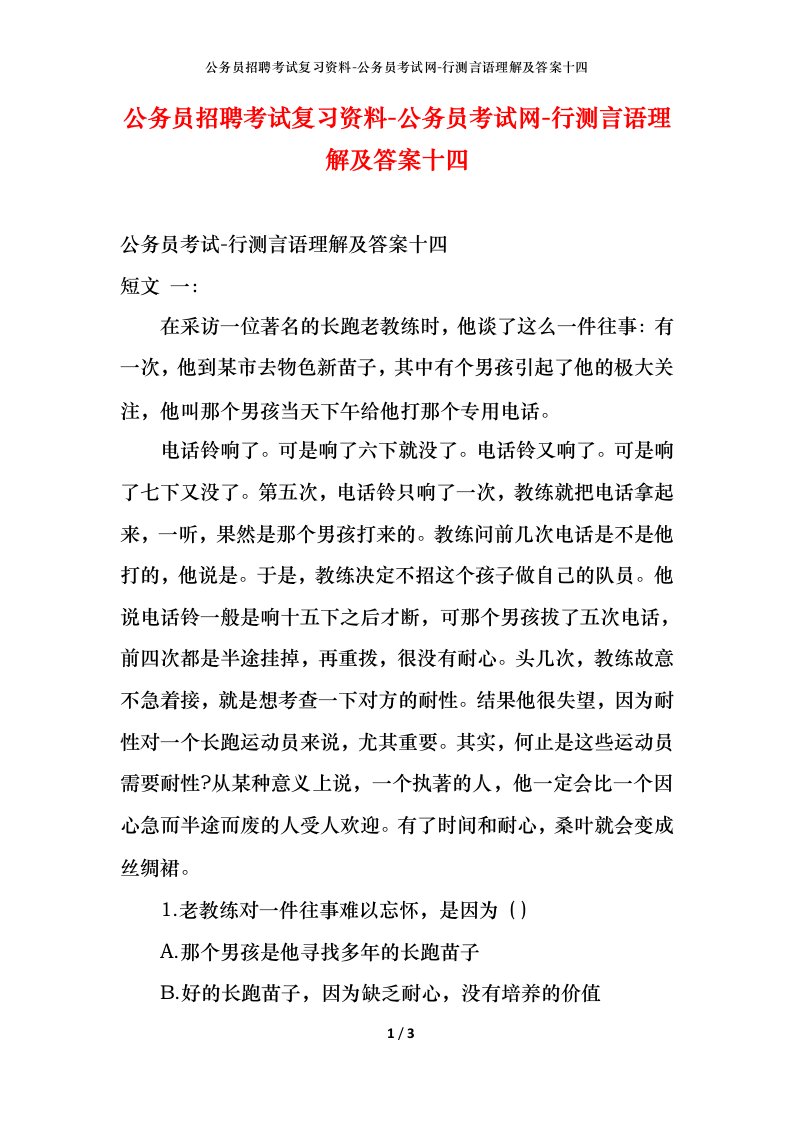 公务员招聘考试复习资料-公务员考试网-行测言语理解及答案十四