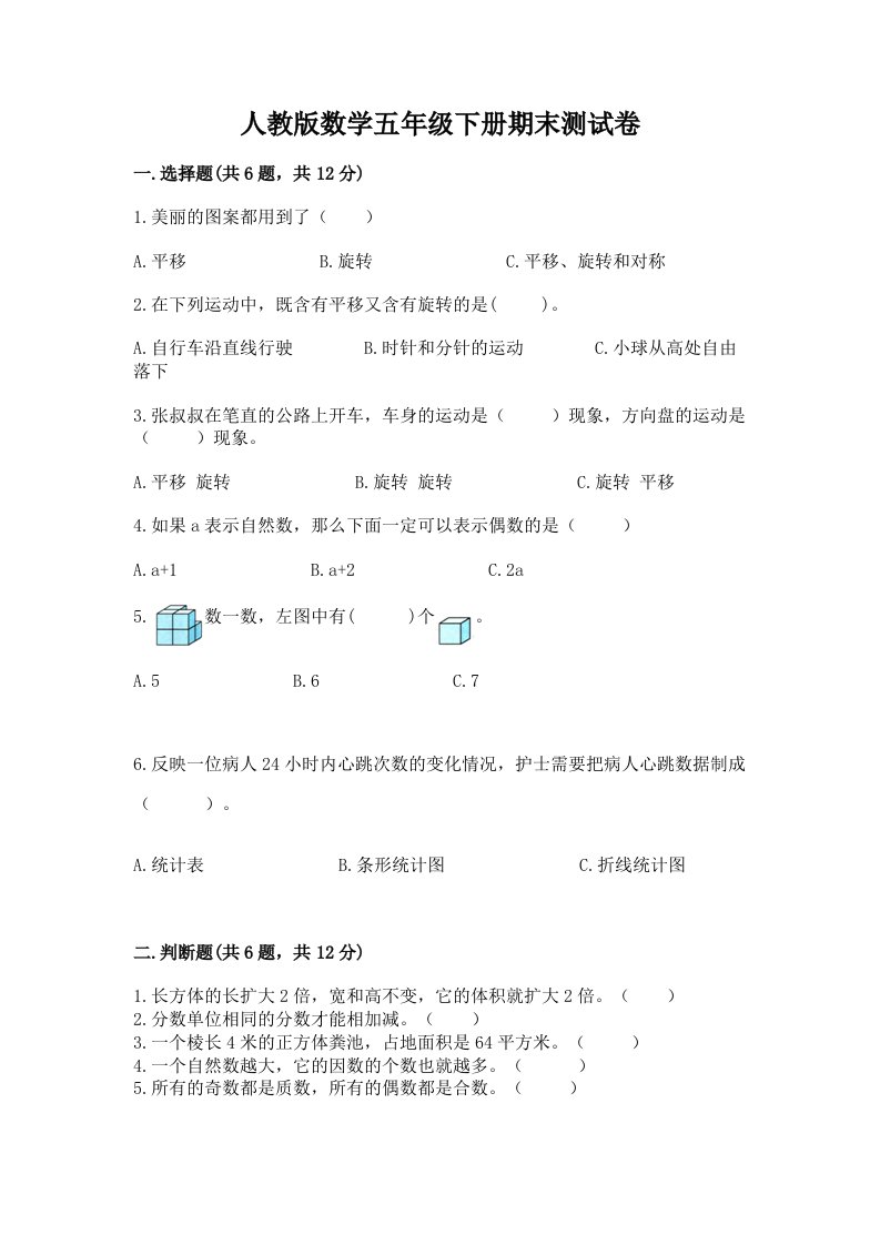 人教版数学五年级下册期末测试卷附完整答案（历年真题）