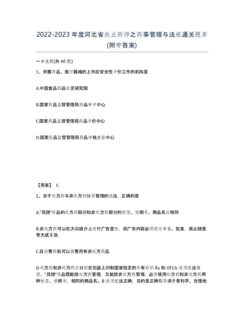 2022-2023年度河北省执业药师之药事管理与法规通关题库附带答案