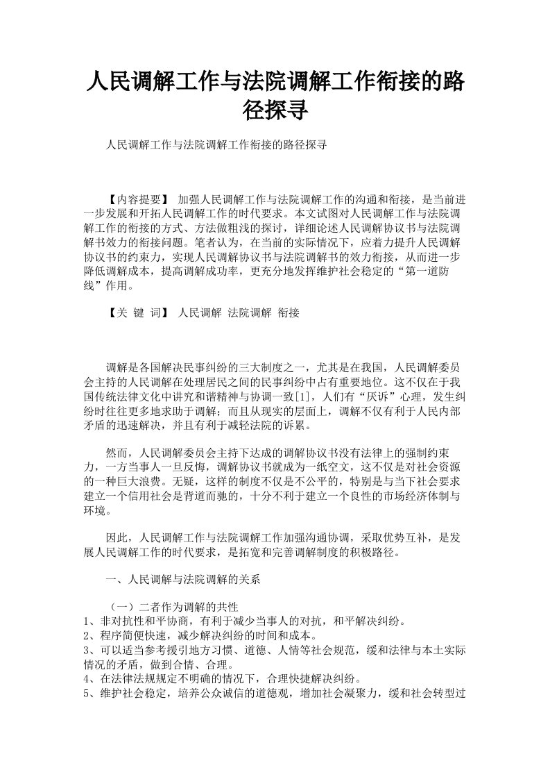 人民调解工作与法院调解工作衔接的路径探寻