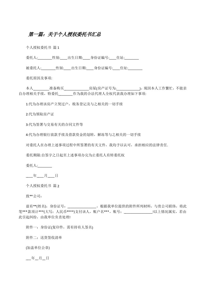 关于个人授权委托书汇总（含五篇）[修改版]