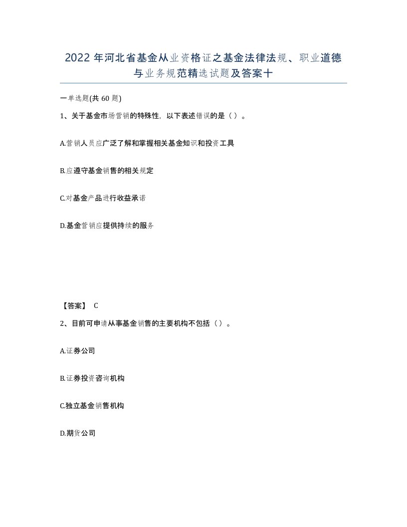 2022年河北省基金从业资格证之基金法律法规职业道德与业务规范试题及答案十