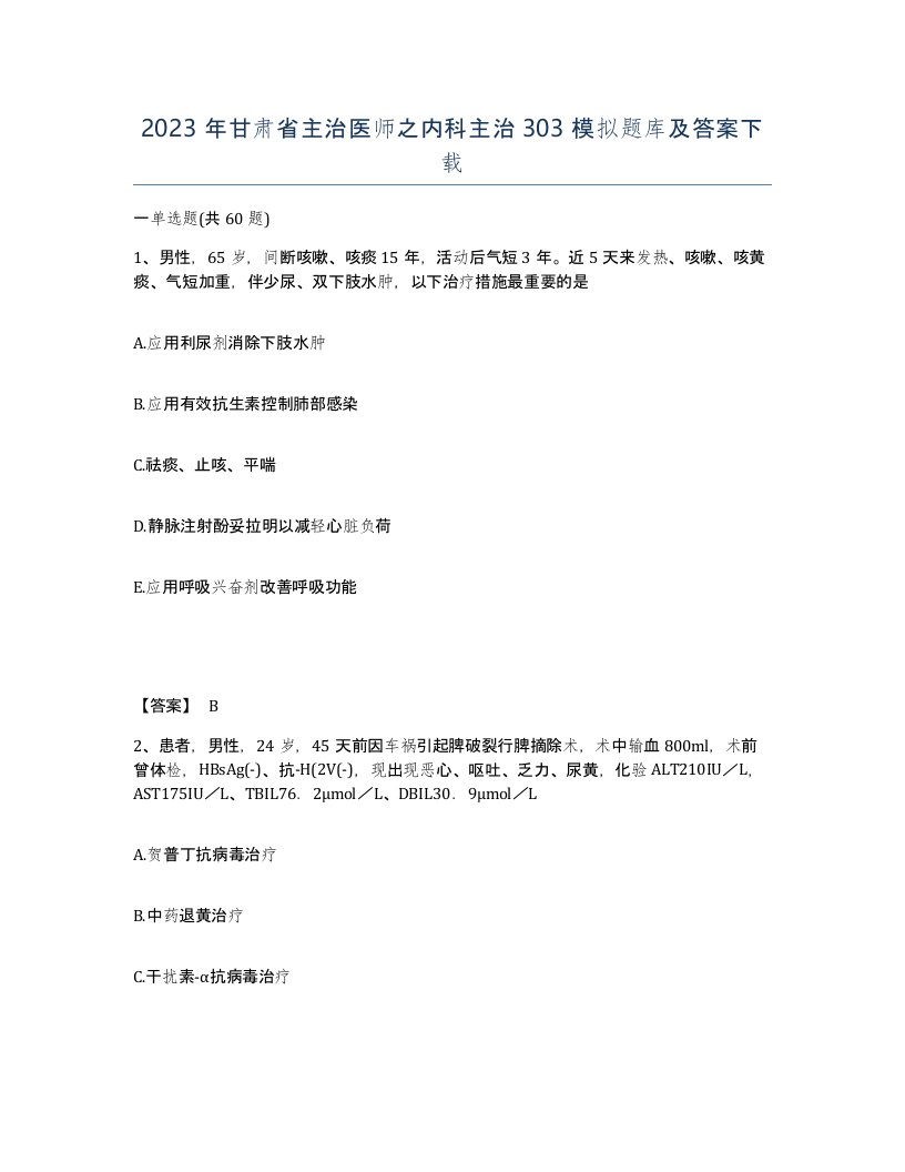 2023年甘肃省主治医师之内科主治303模拟题库及答案