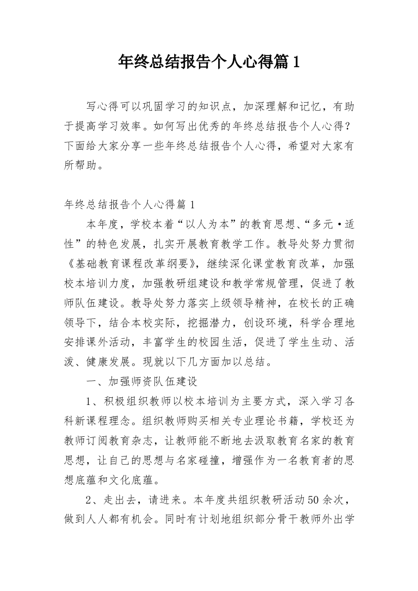 年终总结报告个人心得篇1