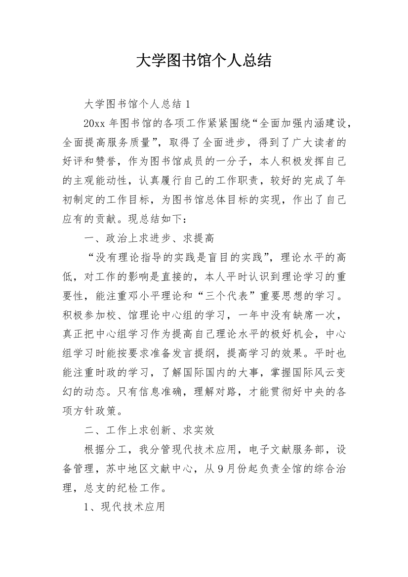 大学图书馆个人总结