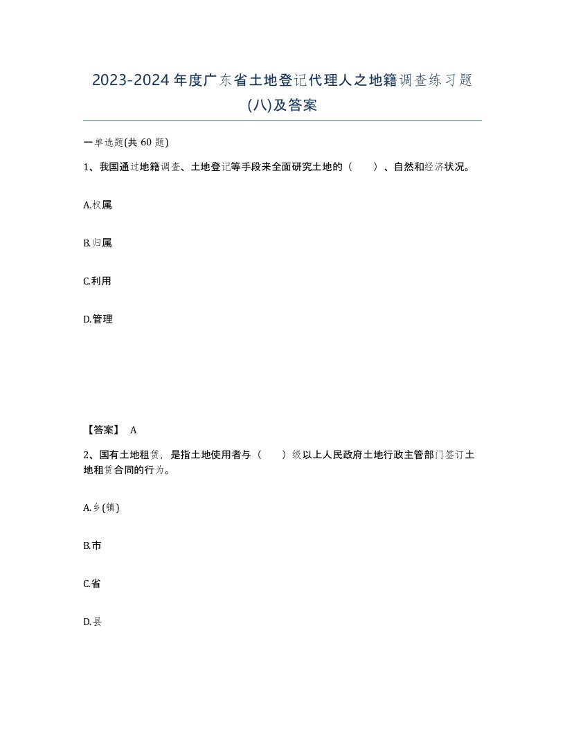 2023-2024年度广东省土地登记代理人之地籍调查练习题八及答案