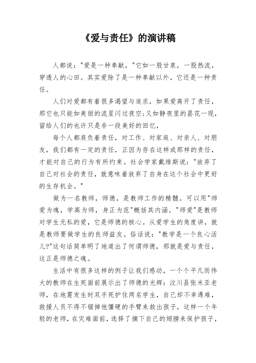 《爱与责任》的演讲稿